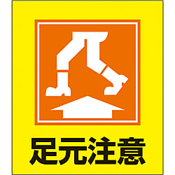 イラストステッカー（足元注意）