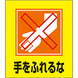 イラストステッカー（手をふれるな）