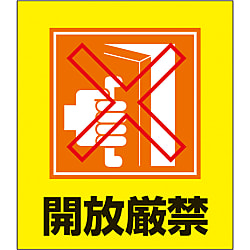 イラストステッカー（開放厳禁） 画像