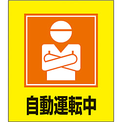 イラストステッカー（自動運転中）