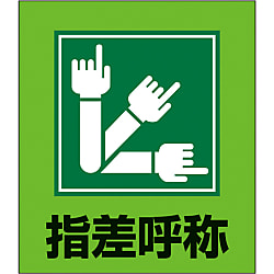 イラストステッカー（指差呼称）