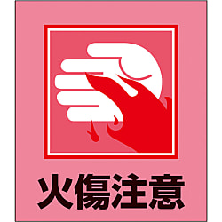 イラストステッカー（火傷注意）