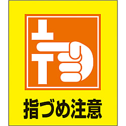 イラストステッカー（指づめ注意）