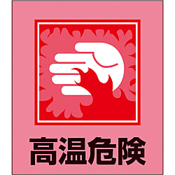イラストステッカー（高温危険）