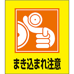 イラストステッカー（巻き込まれ注意）