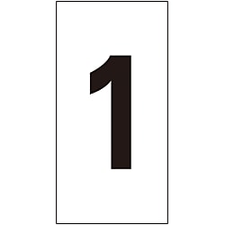 数字ステッカー 「1」 画像