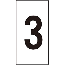数字ステッカー 「3」