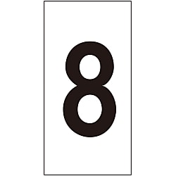 数字ステッカー 「8」