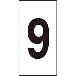 数字ステッカー 「9」