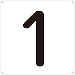 数字表示ステッカー 「1」 画像