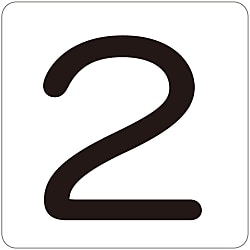 数字表示ステッカー 「2」