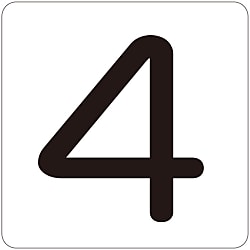 数字表示ステッカー 「4」