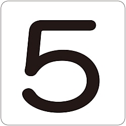 数字表示ステッカー 「5」