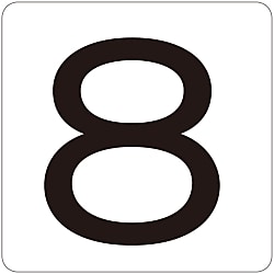 数字表示ステッカー 「8」