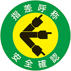 指差呼称ステッカー「指差呼称安全確認」 画像