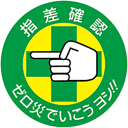 指差呼称ステッカー「指差確認ゼロ災でいこうヨシ！！」