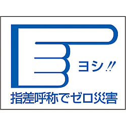 指差呼称ステッカー 「ヨシ！！指差呼称でゼロ災害」 指差D