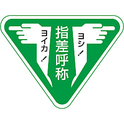指差呼称ステッカー「ヨイカ！指差呼称ヨシ！」