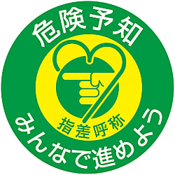 指差呼称ステッカー「危険予知みんなで進めよう」