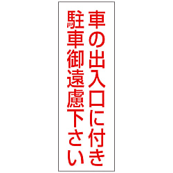 駐禁ステッカー 「車の出入口に付き駐車御遠慮下さい」 無反射タイプ