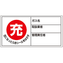 ボンベステッカー「充 空になったら赤シールをはがす ガス名 取扱業者 管理責任者」