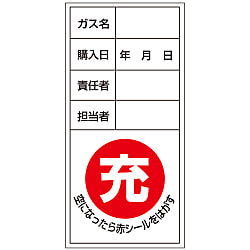 ボンベステッカー「充 空になったら赤シールをはがす ガス名 購入日 責任者 担当者」
