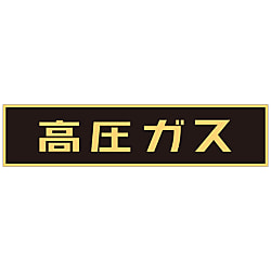 車両警戒標識（ステッカータイプ）「高圧ガス」