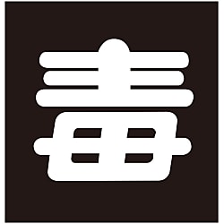 車両警戒標識（ステッカータイプ）「毒」
