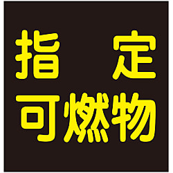 車両警戒標識（ステッカータイプ）「指定可燃物」