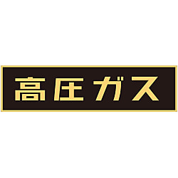 車両警戒標識 高圧ガス マグネットタイプ