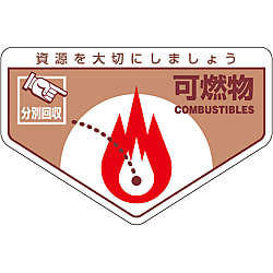 一般廃棄物分別ステッカー「可燃物」