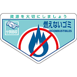 一般廃棄物分別ステッカー「燃えないゴミ」