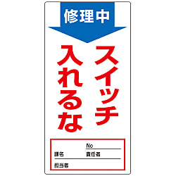 ノンマグスーパープレート「修理中スイッチ入れるな」