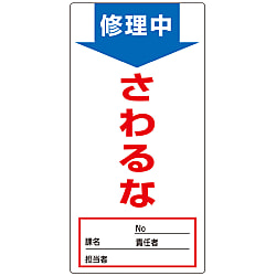 ノンマグスーパープレート「修理中さわるな」