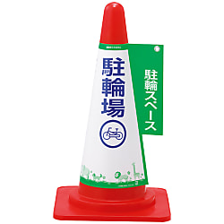 コーン標示カバー  駐輪場