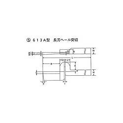 ハイスバイト S613A型 長刃ヘール突切