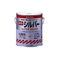 スーパーシルバー（油性塗料・アルミニウムペイント）