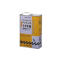 高級ペイントうすめ液