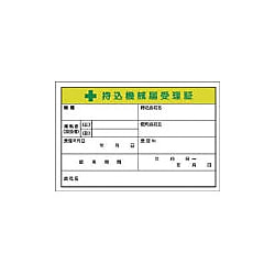 持込機械届受理証 55-CV・880-V