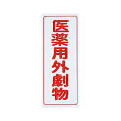 劇・毒物ワッペン（PVCステッカー）