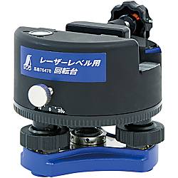 レーザービームレベル 回転台