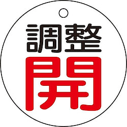 バルブ開閉表示板（両面表示）