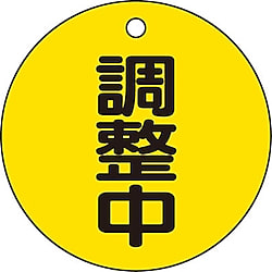 バルブ開閉表示板（両面表示・丸型）
