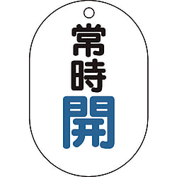 バルブ開閉表示板（両面表示・小判型）