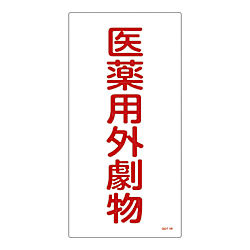 医薬用外劇物/医薬用外毒物 標識 硬質塩ビ