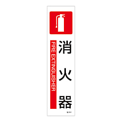 ステッカー標識 縦型 360×90mm