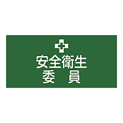 ゴム腕章（安全衛生委員）