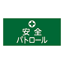 伸縮ゴム腕章 （ピンレスタイプ）
