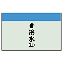 配管識別シート 空調関係 縦管用