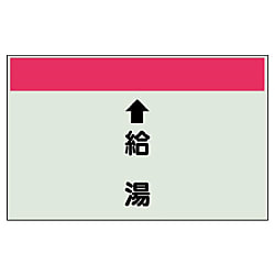 配管識別シート 衛生関係 縦管用